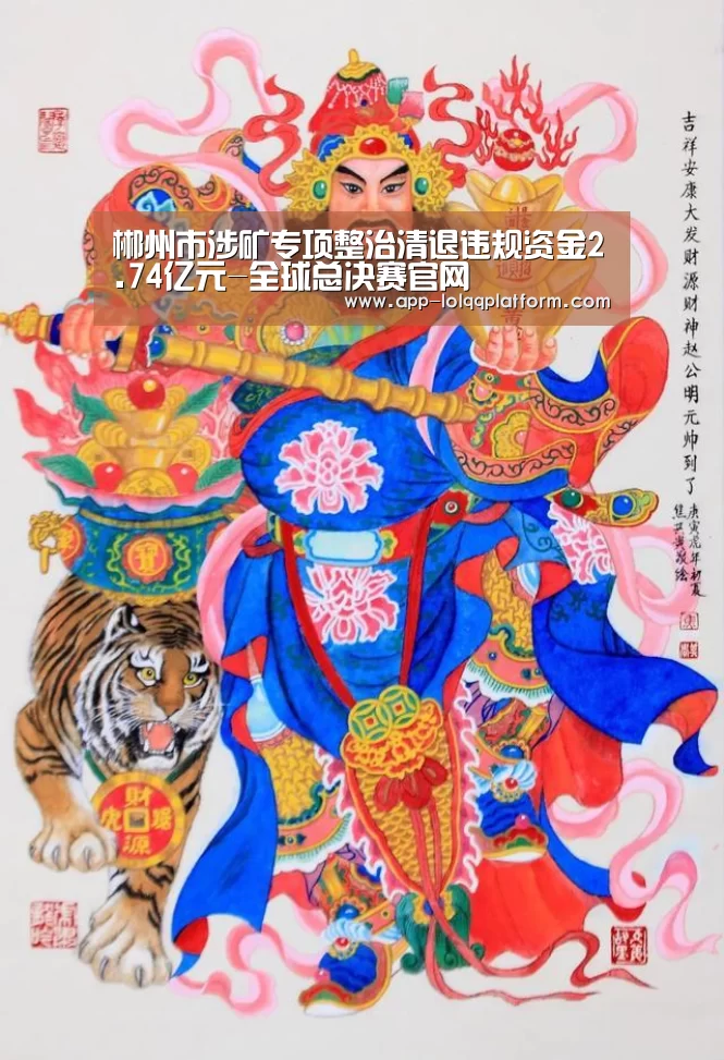 郴州市涉矿专项整治清退违规资金2.74亿元-全球总决赛官网(图2) 全球总决赛官网