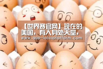 【世界赛官网】现在的美国,有人身处天堂,有人堕入地狱!(图2) 全球总决赛官网