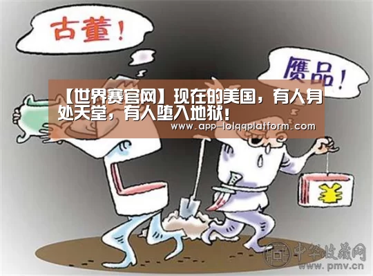 【世界赛官网】现在的美国,有人身处天堂,有人堕入地狱!(图3) 全球总决赛官网