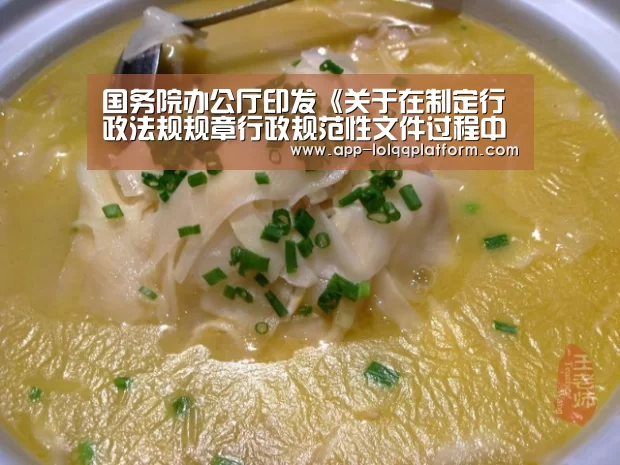 国务院办公厅印发《关于在制定行政法规规章行政规范性文件过程中充分听取企业和行业协会商会意见的通知》“英雄联盟世界赛”(图2) 世界赛官网