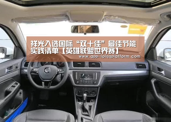 祥光入选国际“双十佳”最佳节能实践清单【英雄联盟世界赛】(图2) 世界赛官网