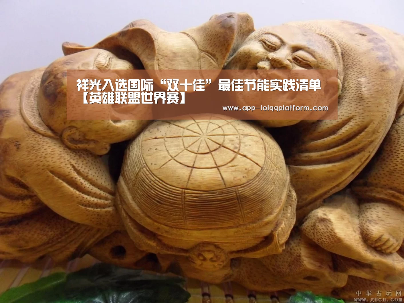祥光入选国际“双十佳”最佳节能实践清单【英雄联盟世界赛】(图3) 全球总决赛官网