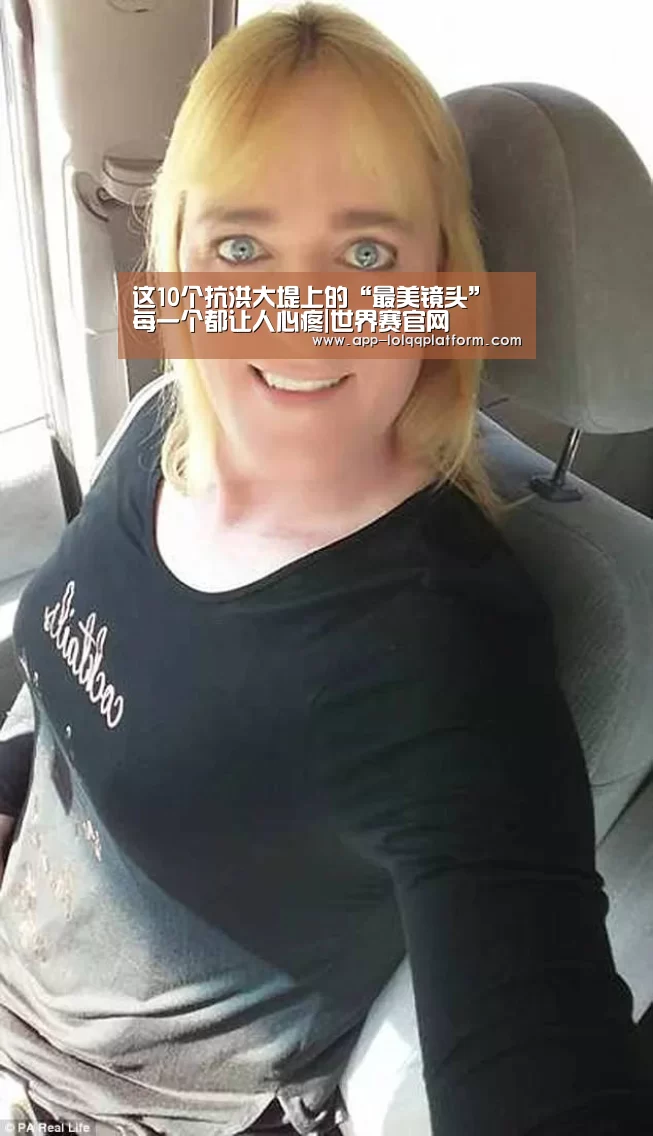 这10个抗洪大堤上的“最美镜头” 每一个都让人心疼|世界赛官网(图3) 世界赛官网