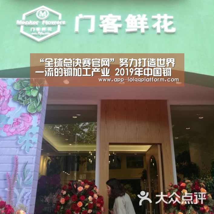 “全球总决赛官网”努力打造世界一流的铜加工产业 2019年中国铜加工产业年度大会暨中国(绍兴)铜产业发展高峰论坛召开(图3) 全球总决赛官网