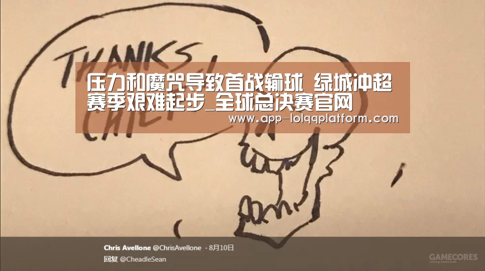 压力和魔咒导致首战输球 绿城冲超赛季艰难起步_全球总决赛官网(图1) 英雄联盟世界赛