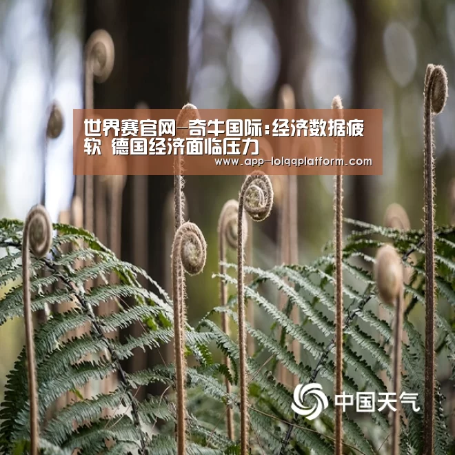 世界赛官网-奇牛国际:经济数据疲软 德国经济面临压力(图1) 世界赛官网