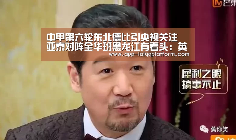 中甲第六轮东北德比引央视关注 亚泰对阵全华班黑龙江有看头:英雄联盟世界赛(图3) 英雄联盟世界赛