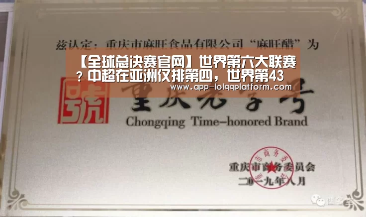 【全球总决赛官网】世界第六大联赛?中超在亚洲仅排第四,世界第43位(图1) 世界赛官网