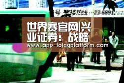 世界赛官网|兴业证券:战略看多十四五 高成长优质标的为军工板块之矛(图1) 世界赛官网