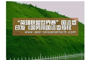 英雄联盟世界赛