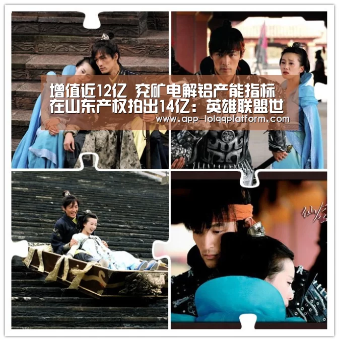 增值近12亿 兖矿电解铝产能指标在山东产权拍出14亿:英雄联盟世界赛(图1) 英雄联盟世界赛