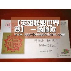 【英雄联盟世界赛】
一场惨败袒露河北中原最大短板 已成降级热门 王牌外援难掩失落(图1) 英雄联盟世界赛