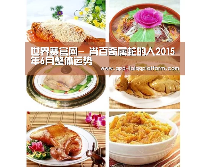 世界赛官网-
肖百奇属蛇的人2015年6月整体运势(图2) 全球总决赛官网