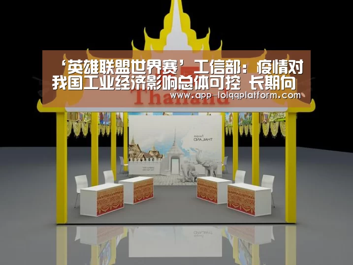 ‘英雄联盟世界赛’工信部:疫情对我国工业经济影响总体可控 长期向好趋势不变(图1) 世界赛官网