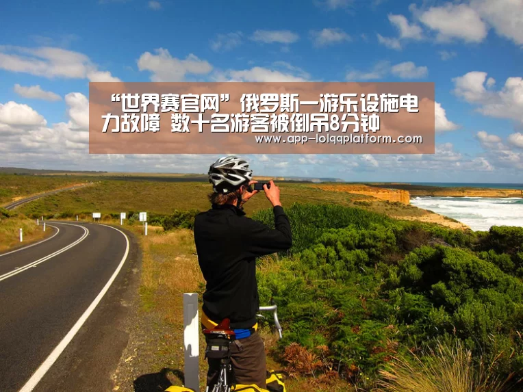 “世界赛官网”俄罗斯一游乐设施电力故障 数十名游客被倒吊8分钟(图2) 英雄联盟世界赛