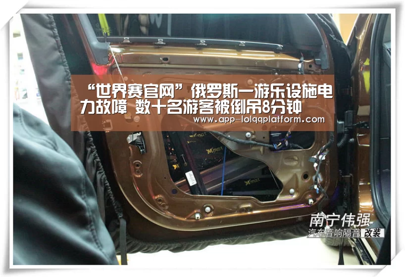 “世界赛官网”俄罗斯一游乐设施电力故障 数十名游客被倒吊8分钟(图4) 英雄联盟世界赛