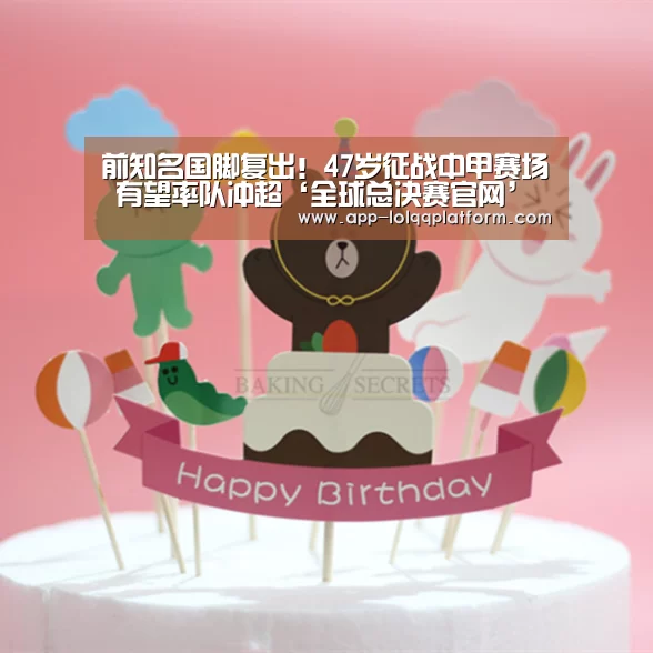 前知名国脚复出!47岁征战中甲赛场 有望率队冲超‘全球总决赛官网’(图2) 英雄联盟世界赛