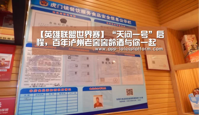 【英雄联盟世界赛】“天问一号”启程,百年泸州老窖窖龄酒与你一起见证前行的力量(图1) 英雄联盟世界赛