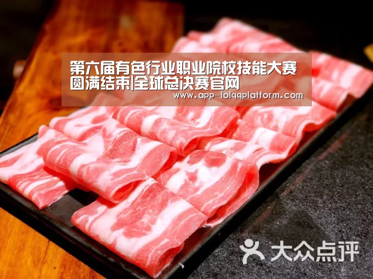 第六届有色行业职业院校技能大赛圆满结束|全球总决赛官网(图2) 全球总决赛官网