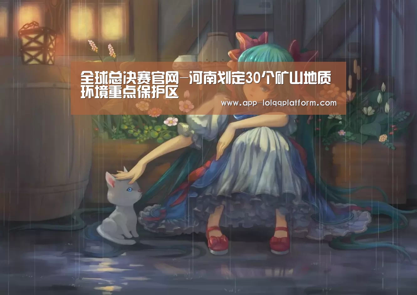 全球总决赛官网-河南划定30个矿山地质环境重点保护区(图4) 英雄联盟世界赛