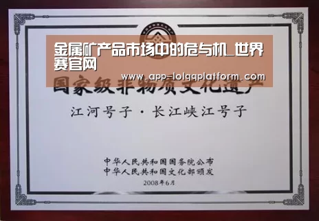 金属矿产品市场中的危与机_世界赛官网(图1) 世界赛官网