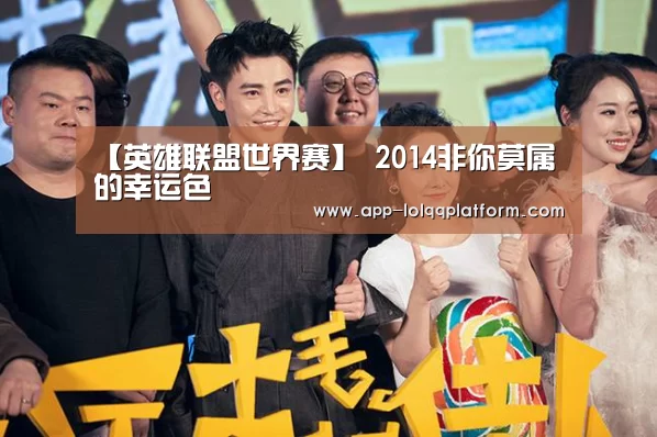【英雄联盟世界赛】
2014非你莫属的幸运色(图4) 全球总决赛官网