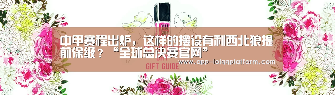 中甲赛程出炉,这样的摆设有利西北狼提前保级?“全球总决赛官网”(图2) 英雄联盟世界赛