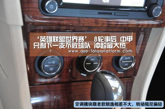 ‘英雄联盟世界赛’
8轮事后 中甲只剩下一支不败球队 冲超最大热门降生?(图1) 全球总决赛官网
