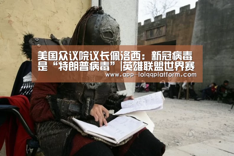 美国众议院议长佩洛西:新冠病毒是“特朗普病毒”|英雄联盟世界赛(图2) 全球总决赛官网