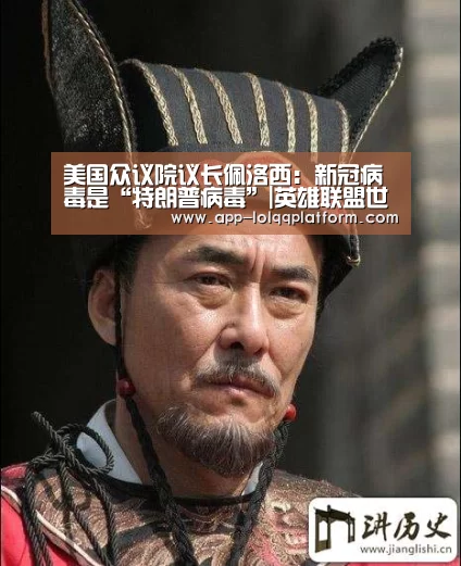 美国众议院议长佩洛西:新冠病毒是“特朗普病毒”|英雄联盟世界赛(图1) 世界赛官网