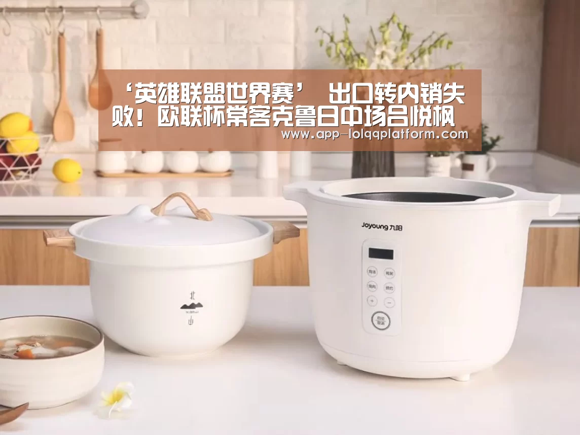‘英雄联盟世界赛’
出口转内销失败!欧联杯常客克鲁日中场吕悦枫回归浙江毅腾(图3) 全球总决赛官网