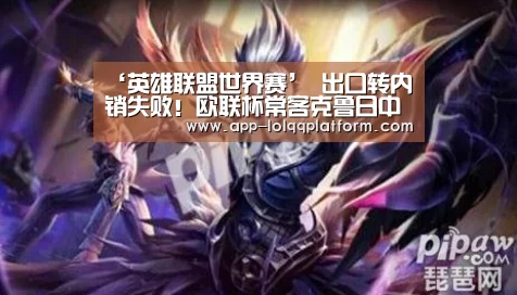 ‘英雄联盟世界赛’
出口转内销失败!欧联杯常客克鲁日中场吕悦枫回归浙江毅腾(图4) 全球总决赛官网