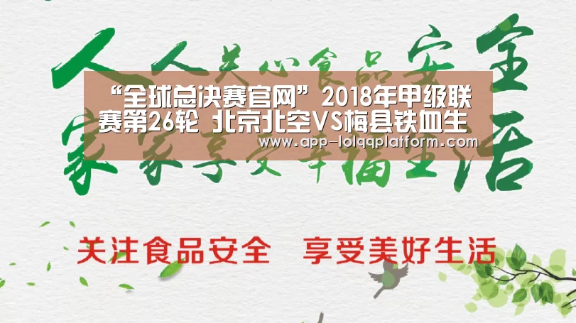 “全球总决赛官网”2018年甲级联赛第26轮 北京北空VS梅县铁血生态男(图2) 英雄联盟世界赛