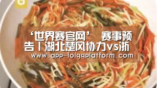 ‘世界赛官网’
赛事预告丨湖北楚风协力vs浙江毅腾轻纺城(图2) 全球总决赛官网