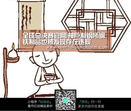 全球总决赛官网|神户制钢所钢铁制品也被发现存在违规(图2) 世界赛官网