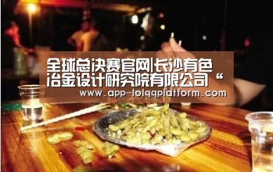 全球总决赛官网|长沙有色冶金设计研究院有限公司“去工厂化”工作室揭牌(图2) 英雄联盟世界赛