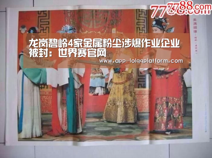 龙岗碧岭4家金属粉尘涉爆作业企业被封:世界赛官网(图2) 世界赛官网