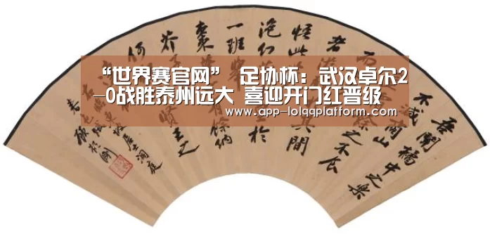 “世界赛官网”
足协杯:武汉卓尔2-0战胜泰州远大 喜迎开门红晋级下一轮!(图2) 英雄联盟世界赛