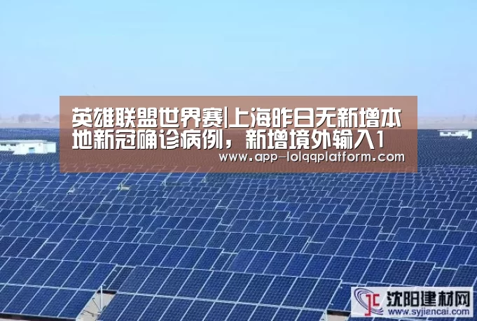 英雄联盟世界赛|上海昨日无新增本地新冠确诊病例,新增境外输入1例(图2) 全球总决赛官网