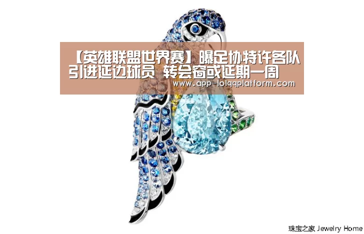【英雄联盟世界赛】曝足协特许各队引进延边球员 转会窗或延期一周(图1) 全球总决赛官网