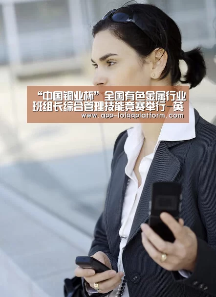 “中国铜业杯”全国有色金属行业班组长综合管理技能竞赛举行-英雄联盟世界赛(图1) 英雄联盟世界赛