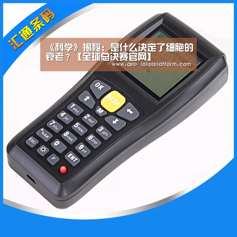 《科学》揭秘:是什么决定了细胞的衰老?【全球总决赛官网】(图3) 英雄联盟世界赛