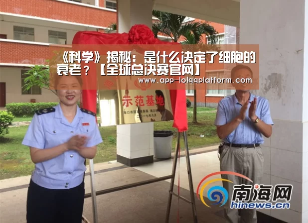 《科学》揭秘:是什么决定了细胞的衰老?【全球总决赛官网】(图1) 世界赛官网