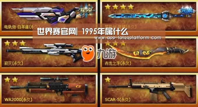 世界赛官网|
1995年属什么(图2) 世界赛官网