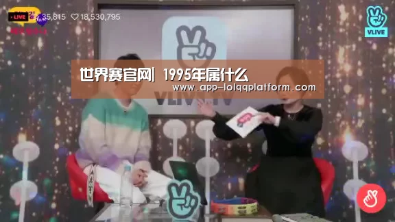 世界赛官网|
1995年属什么(图3) 世界赛官网
