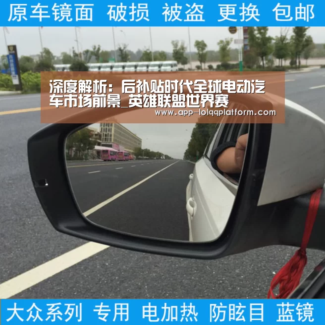 深度解析:后补贴时代全球电动汽车市场前景_英雄联盟世界赛(图1) 世界赛官网