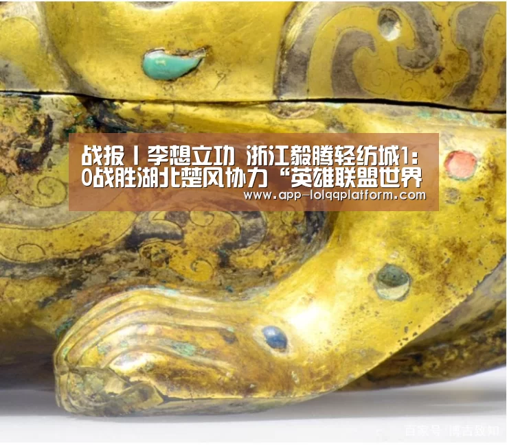 战报丨李想立功 浙江毅腾轻纺城1:0战胜湖北楚风协力“英雄联盟世界赛”(图2) 世界赛官网